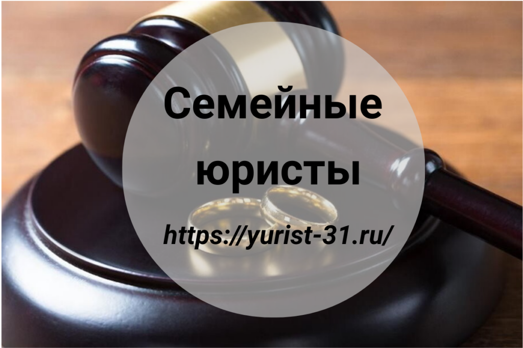 Алименты на родителей правовые основы и практика взыскания! Как разделить недвижимость при разводе! Как вести себя в суде? 20 советов юриста! Адвокат по семейным спорам в Белгороде, Семейные Юристы Белгорода, Развод, Раздел имущества, Взыскание Алиментов. Юристы Белгорода